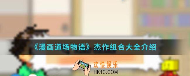 漫画道场物语杰作组合有什么_杰作组合大全