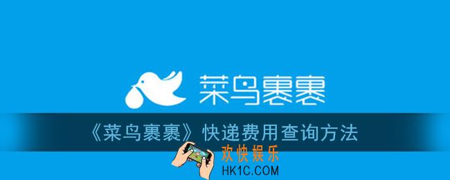 菜鸟裹裹怎么查寄件运费_快递费用查询方法