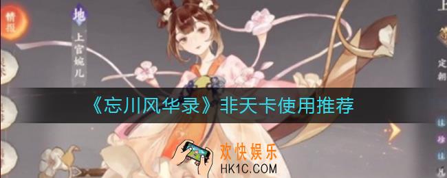 忘川风华录非天卡有哪些_非天卡使用推荐