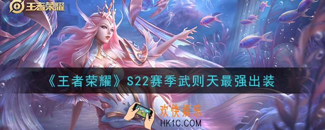 王者荣耀S22赛季武则天怎么出装最强_S22赛季武则天最强出装