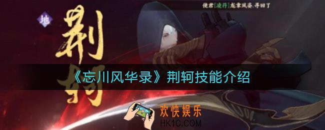 忘川风华录荆轲怎么样_忘川风华录荆轲技能介绍