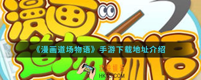 漫画道场物语手游在哪下载_手游下载地址