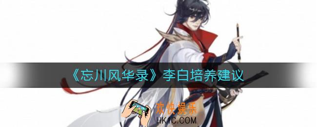 忘川风华录李白值得培养吗_忘川风华录李白培养建议