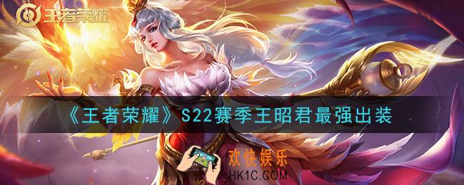 王者荣耀S22赛季王昭君怎么出装最强_S22赛季王昭君最强出装
