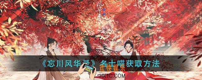 忘川风华录名士喵怎么获得_名士喵获取方法