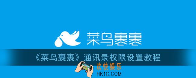 菜鸟裹裹怎么设置通讯录权限_通讯录权限设置教程
