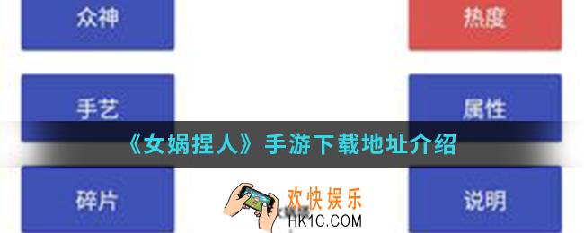 女娲捏人手游在哪下载_手游下载地址