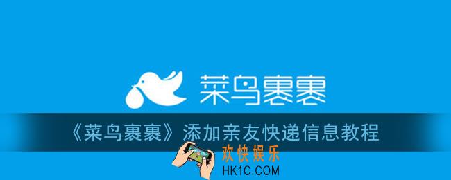 菜鸟裹裹怎么添加快递_添加亲友快递信息教程