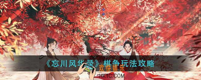 忘川风华录棋争怎么玩_棋争玩法攻略