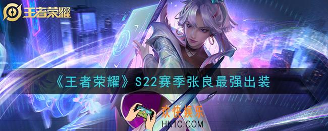 王者荣耀S22赛季张良怎么出装最强_S22赛季张良最强出装