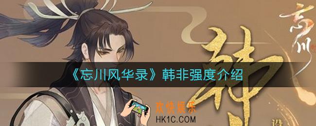忘川风华录韩非怎么样_忘川风华录韩非强度介绍