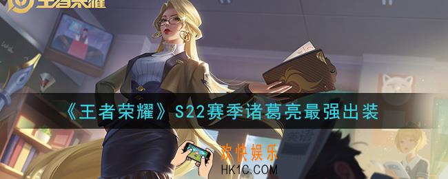 王者荣耀S22赛季诸葛亮怎么出装最强_S22赛季诸葛亮最强出装