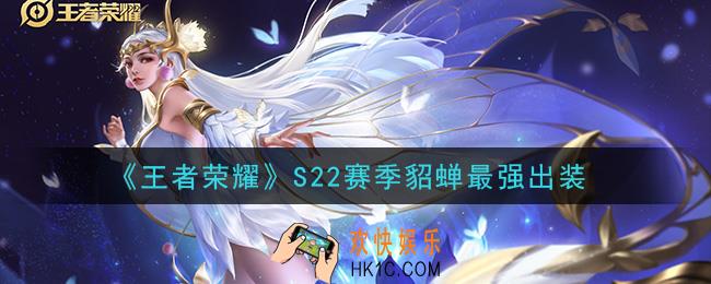 王者荣耀S22赛季貂蝉怎么出装最强_S22赛季貂蝉最强出装
