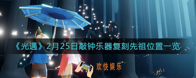 光遇2月25日敲钟乐器复刻先祖在哪里_2月25日敲钟乐器复刻先祖位置一览