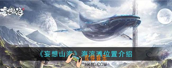 妄想山海海滨滩在哪_海滨滩位置介绍