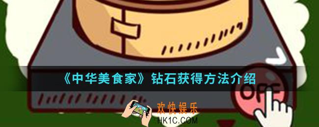 中华美食家钻石怎么得_钻石获得方法