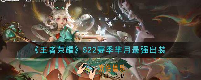 王者荣耀S22赛季芈月怎么出装最强_S22赛季芈月最强出装