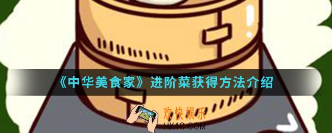 中华美食家进阶菜怎么得_进阶菜获得方法