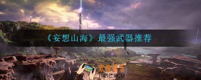 妄想山海最强武器是什么_最强武器推荐