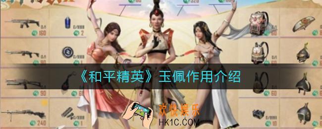 和平精英玉佩有什么用_和平精英玉佩作用介绍