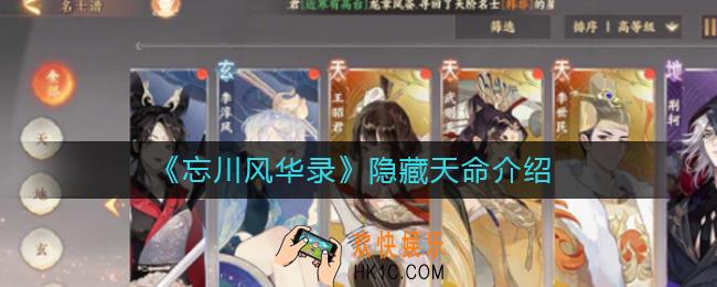 忘川风华录隐藏天命有哪些_忘川风华录隐藏天命介绍