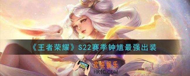 王者荣耀S22赛季钟馗怎么出装最强_S22赛季钟馗最强出装