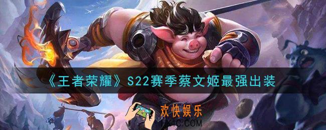 王者荣耀S22赛季蔡文姬怎么出装最强_S22赛季蔡文姬最强出装