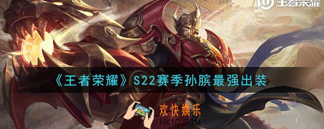 王者荣耀S22赛季孙膑怎么出装最强_S22赛季孙膑最强出装
