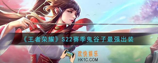王者荣耀S22赛季鬼谷子怎么出装最强_S22赛季鬼谷子最强出装