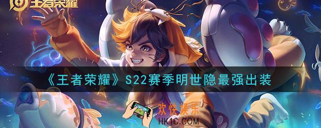 王者荣耀S22赛季明世隐怎么出装最强_S22赛季明世隐最强出装