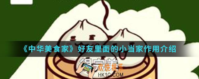 中华美食家好友里面的小当家有什么作用_好友里面的小当家作用