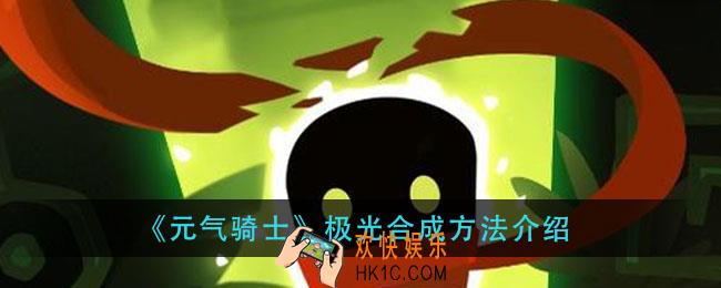 元气骑士极光怎么合成_极光合成方法介绍