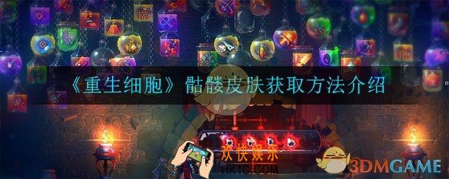 重生细胞骷髅皮肤怎么获得_骷髅皮肤获取方法介绍