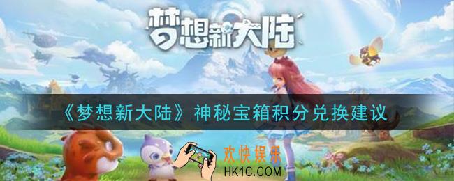 梦想新大陆神秘宝箱积分怎么兑换好_神秘宝箱积分兑换建议