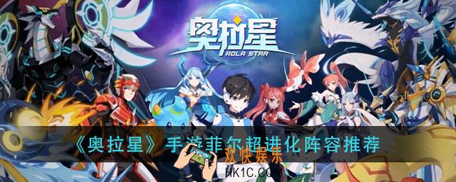 奥拉星手游菲尔超进化怎么过_菲尔超进化阵容推荐