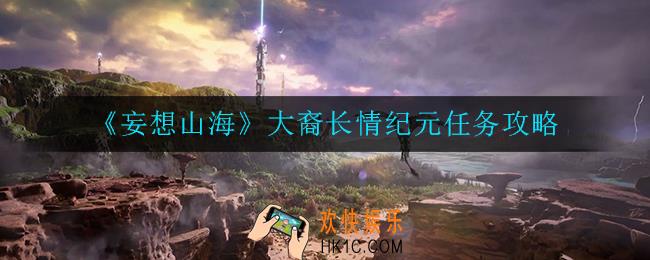 妄想山海大裔长情纪元任务怎么完成_大裔长情纪元任务攻略