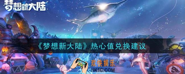 梦想新大陆热心值怎么兑换好_热心值兑换建议