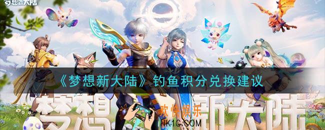 梦想新大陆钓鱼积分怎么兑换_钓鱼积分兑换建议