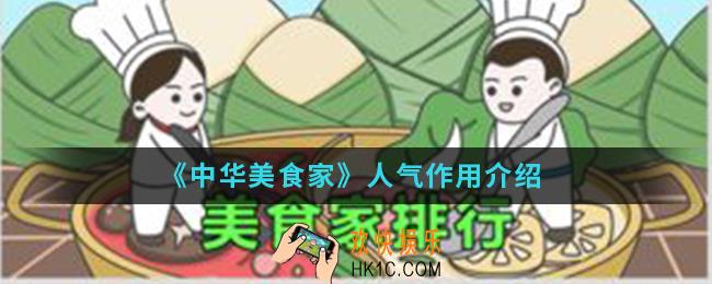 中华美食家人气有什么作用_人气作用