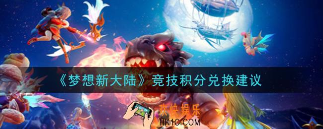 梦想新大陆竞技积分怎么兑换_竞技积分兑换建议