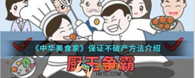 中华美食家怎么保证不破产_保证不破产方法
