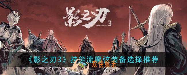 影之刃3技能流魔弦装备怎么选择_技能流魔弦装备选择推荐