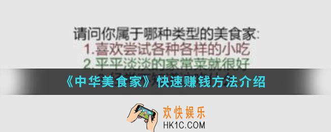 中华美食家怎么快速赚钱_快速赚钱方法