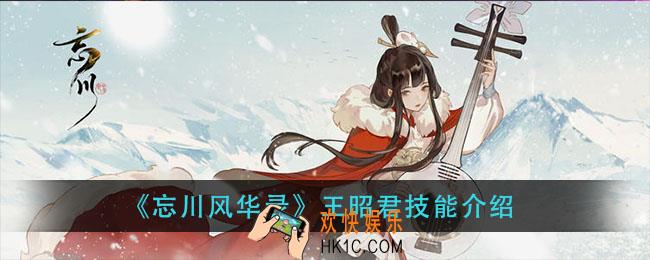 忘川风华录王昭君技能怎么样_王昭君技能介绍