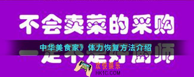中华美食家体力怎么恢复_体力恢复方法