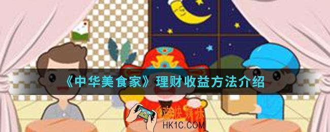 中华美食家理财收益怎么样_理财收益方法