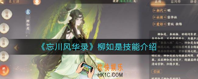 忘川风华录柳如是怎么样_柳如是技能介绍