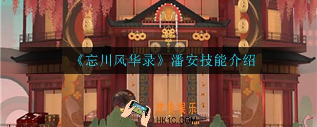 忘川风华录潘安技能是什么_潘安技能介绍