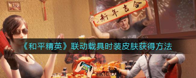 和平精英联动载具时装皮肤怎么获得_联动载具时装皮肤获得方法