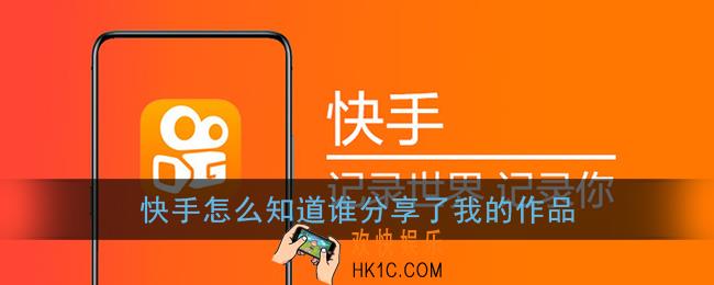 快手怎么知道谁分享了我的作品_怎么看分享人是谁